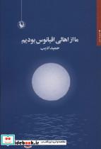 کتاب ما از اهالی اقیانوس بودیم - اثر حمید ادیب - نشر مروارید